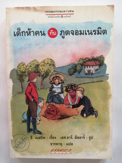 เด็กห้าคนกับภูติจอมเนรมิตร