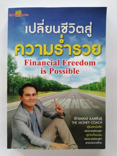 เปลี่ยนชีวิตสู่ความร่ำรวย/Financial Freedom is Possible