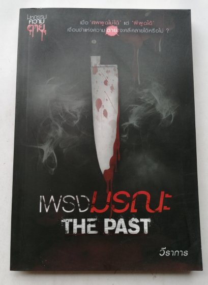 เพรงมรณะ/The Past