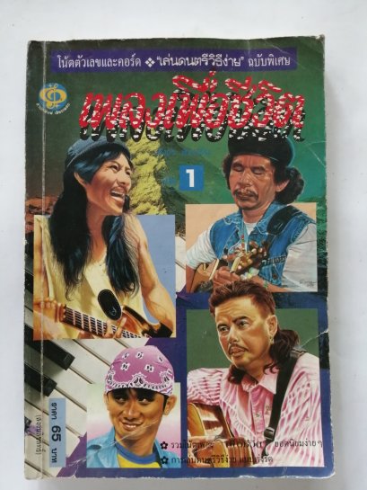 โน้ตตัวเลขและคอร์ด เพลงเพื่อชีวิต เล่ม 1