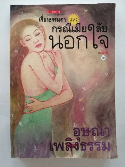 กรณีเมียลับนอกใจ โดยอุษณา เพลิงธรรม