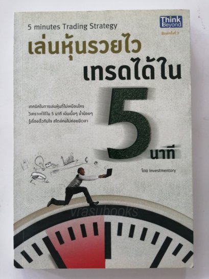 เล่นหุ้นรวยไวเทรดได้ใน 5 นาที