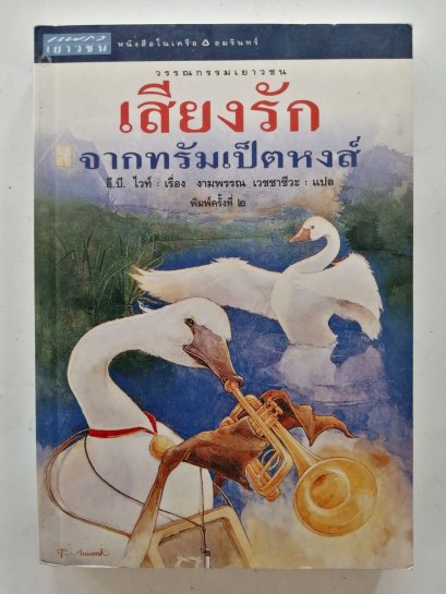 เสียงรักจากทรัมเป็ตหงส์