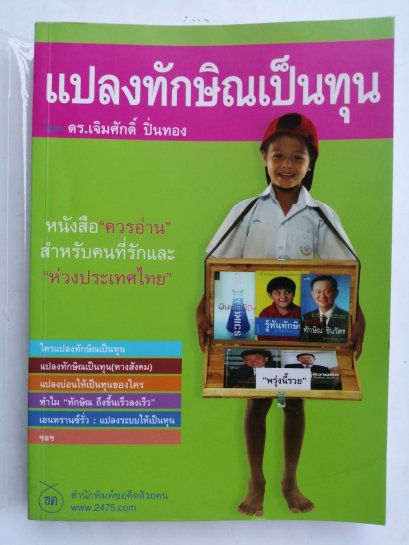 แปลงทักษิณเป็นทุน