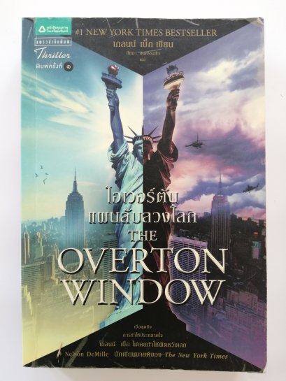 โอเวอร์ตัน แผนลับลวงโลก/The Overton Window