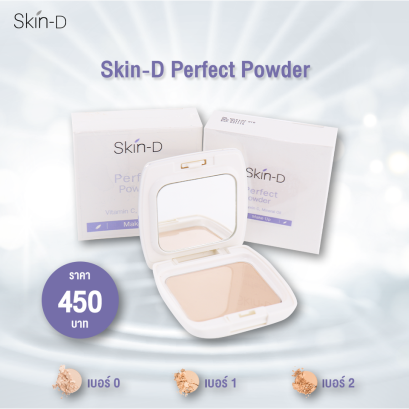 Skin-D Perfect Powder สกิน ดี เพอร์เฟ็ค พาวเดอร์ แป้งอัดแข็งสูตรควบคุมความมัน