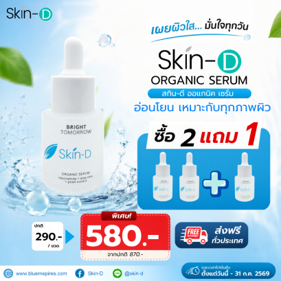 [ promotion ] Skin-D Organic Serum 2 Free 1
