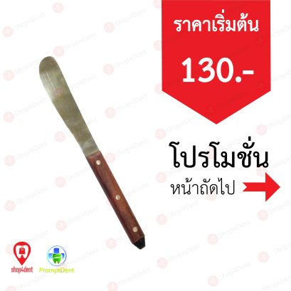 Alpha Dent ไม้พายผสมผงพิมพ์ปาก