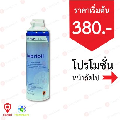 BMS Dental สเปรย์ทำความสะอาดและหล่อลื่นหัวกรอฟัน