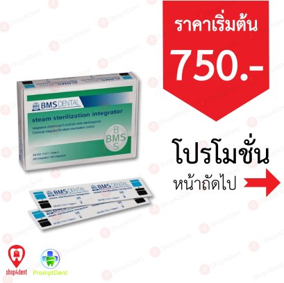 BMS Dental Steam Sterilization Integrator (Class 4) แผ่นตรวจวัดบ่งชี้ ค่ามาตรฐานการทำงานระบบฆ่าเชื้อ