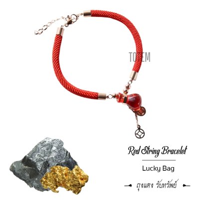 กำไลด้ายแดง “ถุงแดง รับทรัพย์”