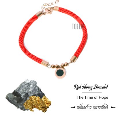 กำไลด้ายแดง “เปลี่ยนร้าย กลายเป็นดี”