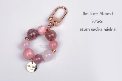 พวงกุญแจหิน The Love Stoned Keychain