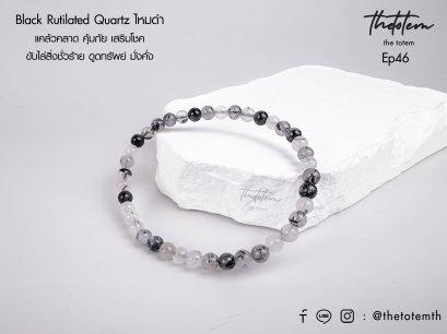 Black Rutilated Quartz ไหมดำ แก้วขนเหล็ก Ep46 Bracelet