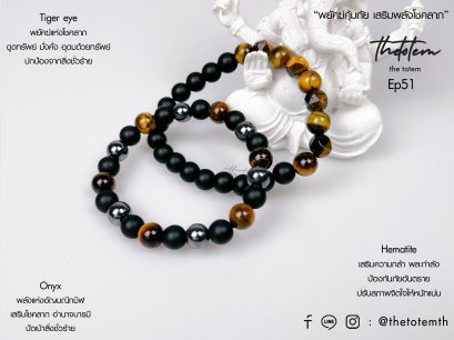 Tiger’s eye Onyx Hematite Ep.51 Bracelet Set