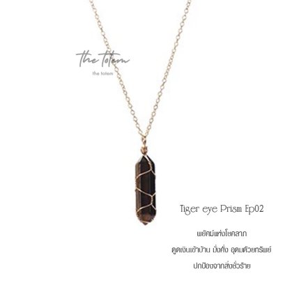 Tiger&#039;s Eye Prism Ep02 Necklace จี้พร้อมสร้อย