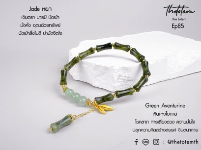 Bamboo Shaped Jade หยก Ep85 Bracelet