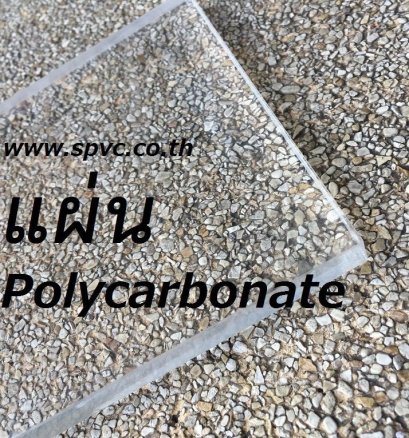 แผ่น โพลีคาร์บอเน็ต (Polycarbonate Sheet)