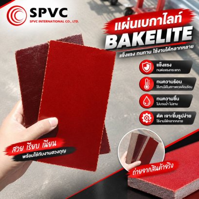 แผ่นเบกาไลท์(Bakelite) พลาสติกทนความร้อนสูง