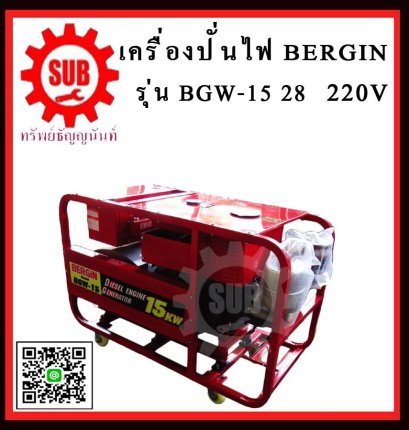 BERGIN เครื่องปั่นไฟดีเซล BGW-15  กุญแจ