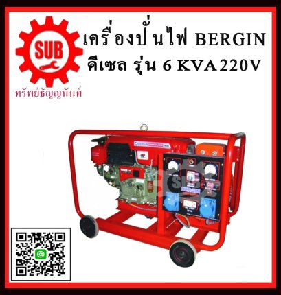 เครื่องปั่นไฟระบบเชื่อมดีเซล BERGIN 6 KVA