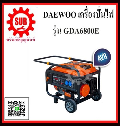 DAEWOO เครื่องปั่นไฟฟ้าเบนซิน เครื่องกำเนิดไฟ gasoline generator รุ่น GDA6800E