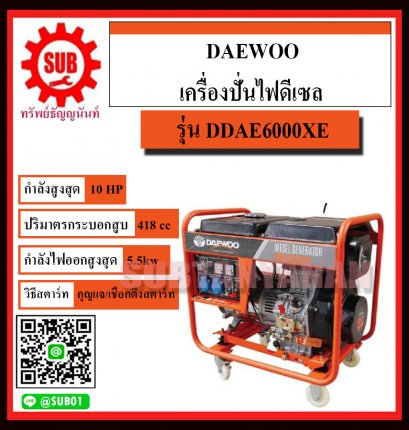 DAEWOO เครื่องปั่นไฟฟ้าดีเซล เครื่องกำเนิดไฟ diesel generator รุ่น DDAE6000XE