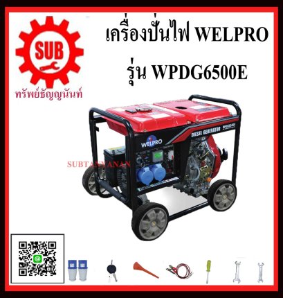 เครื่องปั่นไฟฟ้าดีเซล WELPRO รุ่น  WPDG6500E