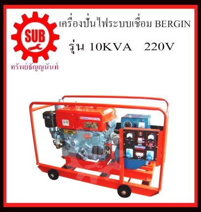 เครื่องปั่นไฟดีเซลเชื่อมได้ BERGIN  10KVA