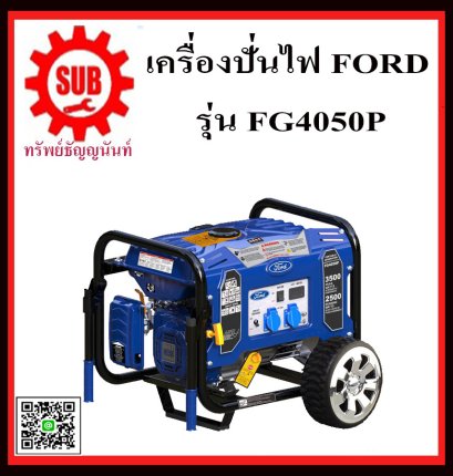 เครื่องปั่นไฟฟ้าเบนซิน  FORD  FG4050P