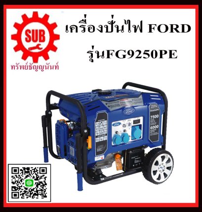 FORD เครื่องปั่นไฟเบนซีน FG9250E 6.5Kw กุญแจ   เครื่องปั่นไฟ เบนซีน   FG 9250E    เครื่องปั่นไฟฟ้า กำเนิดไฟ    FG9250 E  FG 9250 E