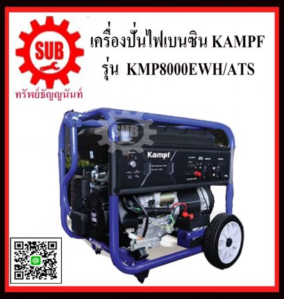 เครื่องปั่นไฟเบนซิน KAMPF รุ่น KMP 8000 EWH/ATS