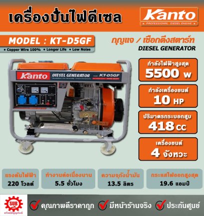 KANTO เครื่องปั่นไฟฟ้าดีเซล KT-D5GF (5.0 KW)