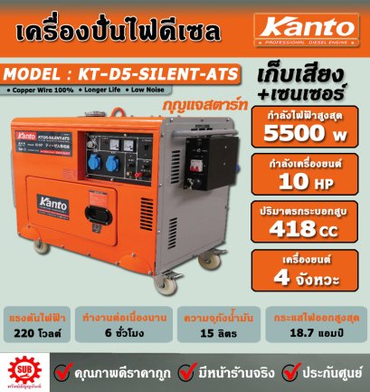 KANTO เครื่องปั่นไฟฟ้าดีเซล  KT-D5-SILENT-ATS  (5.5kw) 10HP กุญแจสตาร์ท