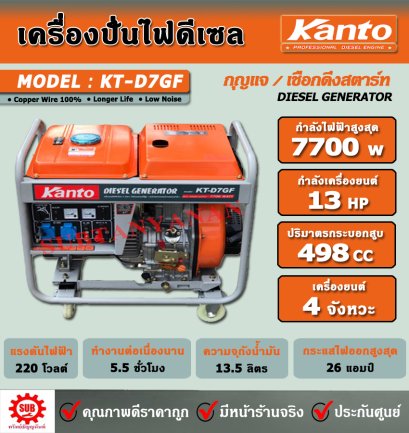 KANTO เครื่องปั่นไฟดีเซล 7.0 KW.  รุ่น KT-D7GF (7.0/7.7KW. | 220V. | 13 HP | สตาร์ทด้วยกุญแจ)    KT-D7 GF     KT-D 7GF