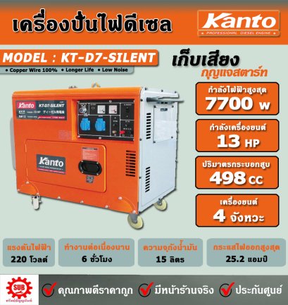 KANTO เครื่องปั่นไฟฟ้าดีเซล KT-D7-SILENT (7.7KW)