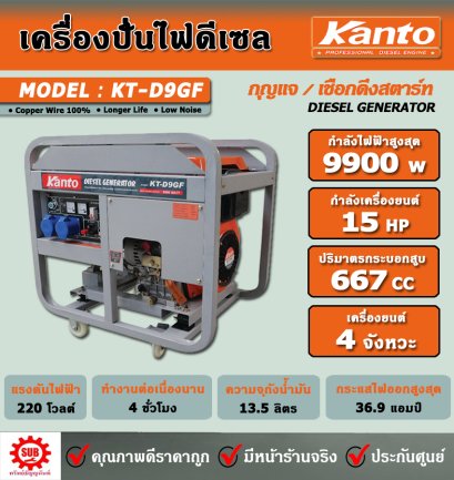 KANTO เครื่องปั่นไฟฟ้าดีเซล KT-D9GF  (9.9 KW)