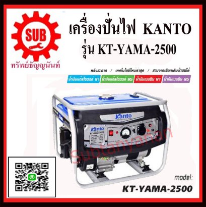 KANTO เครื่องปั่นไฟฟ้าเบนซิน KT-YAMA-2500 (2.2KW)
