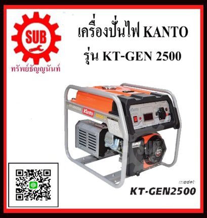 เครื่องปั่นไฟฟ้าเบนซิน KANTO KT-GEN-2500 (2.2KW)