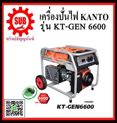 เครื่องปั่นไฟฟ้าเบนซิน KANTO KT 6600 (5.5KW)