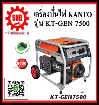 เครื่องปั่นไฟฟ้าเบนซิน KANTO KT GEN 7500 (6.5KW)**สั่งซื้อต้อนนี้โปโมชั่นส่งฟรี**หรือจนกว่าของจะหมด**