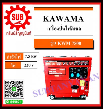 เครื่องปั่นไฟดีเซล  KAWAMA  KWM7500  7.5kw สตาร์ท