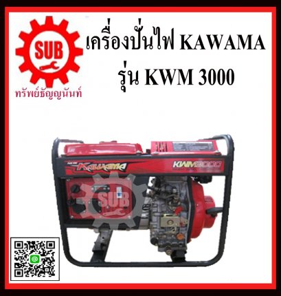 เครื่องปั่นไฟดีเซล  KAWAMA DIESEL GENERATOR KWM 3000
