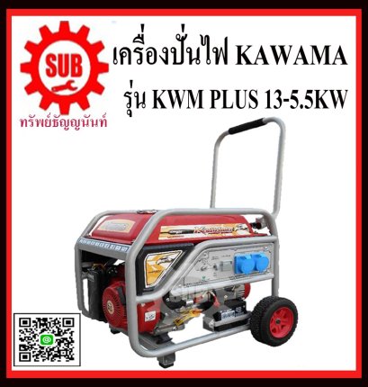เครื่องปั่นไฟเบนซิน KAWAMA KWM 5.5 PLUS