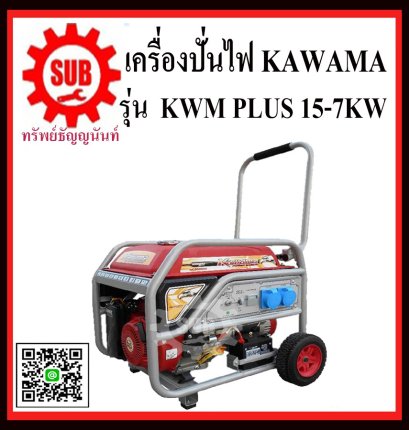 เครื่องปั่นไฟเบนซิน KAWAMA KWM 7KW PLUS