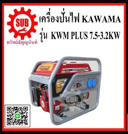 เครื่องปั่นไฟเบนซิน KAWAMA  KWM PLUS 7.5-3.2 KW