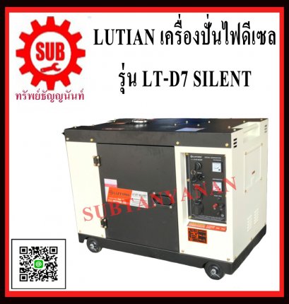 Lutian เครื่องปั่นไฟดีเซล LT-D7-SILENT (7.0kw) เก็บเสียง lt-d7-silent **สั่งซื้อต้อนนี้โปโมชั่นส่งฟรี**หรือจนกว่าของจะหมด