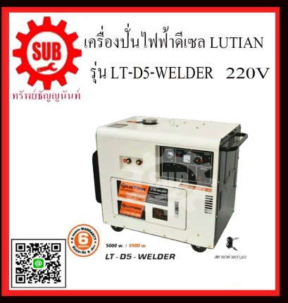 เครื่องปั่นไฟฟ้าดีเซล LUTIAN LT D5 WELDER