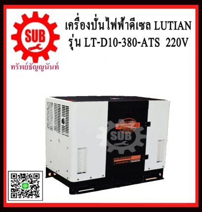 เครื่องปั่นไฟฟ้าดีเซล LUTIAN LT D10 380 ATS