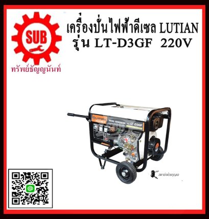 เครื่องปั่นไฟฟ้าดีเซล LUTIAN LT D3GF